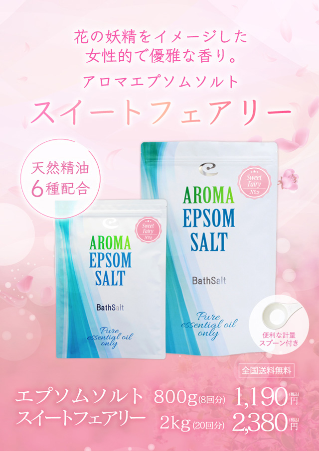 アロマエプソムソルト「スイートフェアリー」
