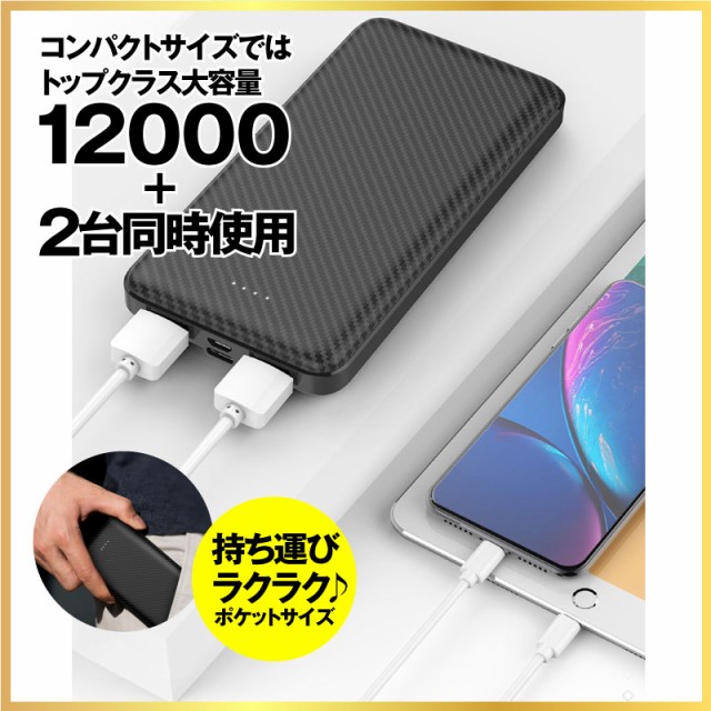 モバイルバッテリー 12000mAh 大容量 薄型 軽量 急速充電 小型 2台同時