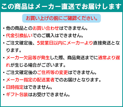 メーカー直送注意事項