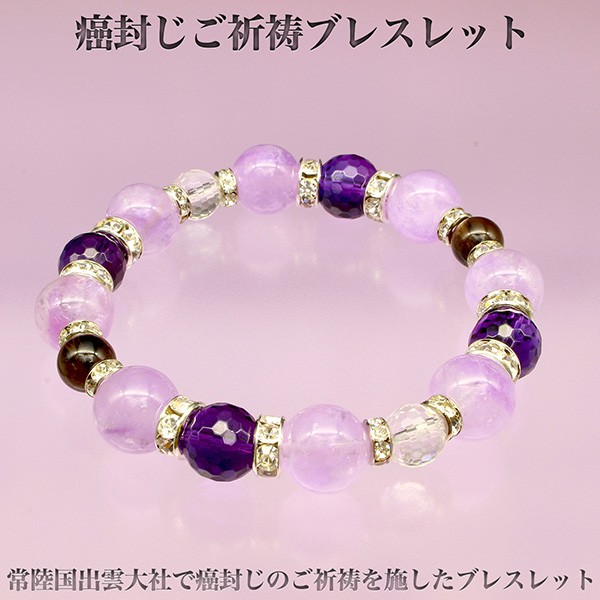 売れ筋・人気アイテム 商品 癌封じご祈祷ブレスレット- 癌 祈祷 ブレスレット ラベンダー アクセサリー