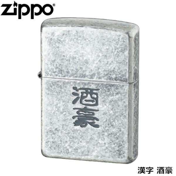 ZIPPO 漢字 酒豪 銀イブシ バレル エッチング ジッポー ライター 