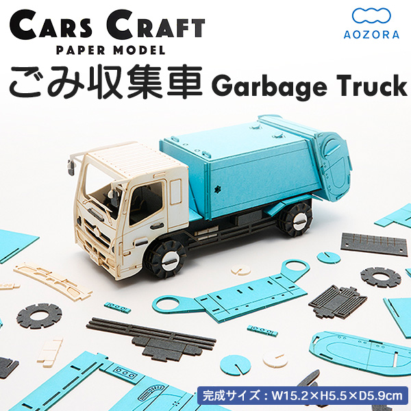 カーズクラフト 運搬シリーズ ごみ収集車 ゴミ収集車 パッカー車