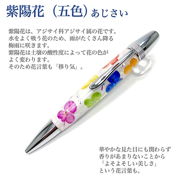 メーカー直送】Flower Pen 紫陽花（五色）あじさい TFB2020 pa