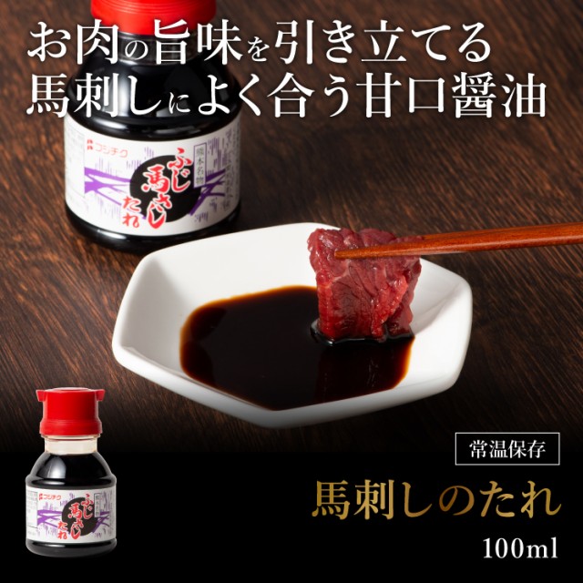 自家需要の通販はau　馬刺しと黒毛和牛の専門店「フジチク」　醤油　100ml　PAY　マーケット　PAY　加工品　au　産地直送　肉　PAY　馬肉　おうち時間　マーケット店　熊本　au　調味料　お取り寄せ　御祝　グルメ　マーケット－通販サイト　フジチク　馬刺しのたれ