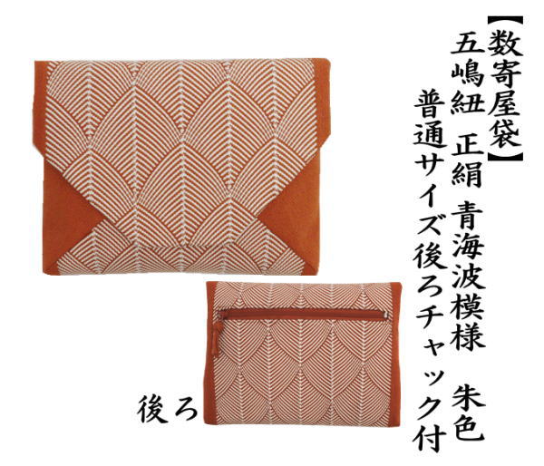 ランキング1位獲得 茶器 茶道具 数奇屋袋 数寄屋袋 五嶋紐 組紐 青海波模様 朱色 後ろチャック付 週間ランキング１位獲得 Www Iacymperu Org