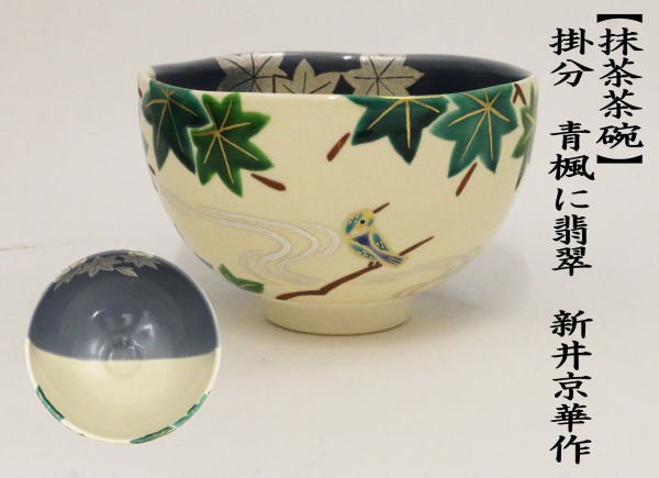 超目玉 茶道具 墨紫釉 絵馬茶碗 新井京華作 茶碗 - www.tsjs.org.tw