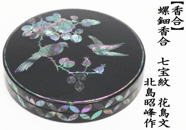 YKK5-76 現状品 虹明作 螺鈿罌栗香合 茶道具 香道具 和雑貨 漆芸 工芸品 アンティーク 置物 共箱 木村虹明
