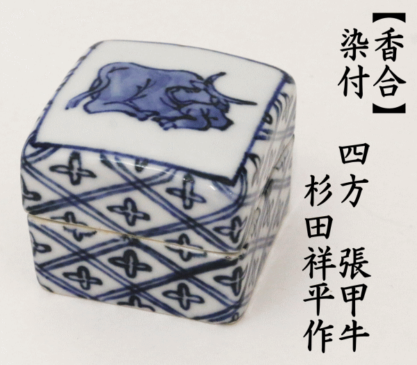 ずっと気になってた 【茶器/茶道具 香合 干支「丑」】 干支香合 染付 