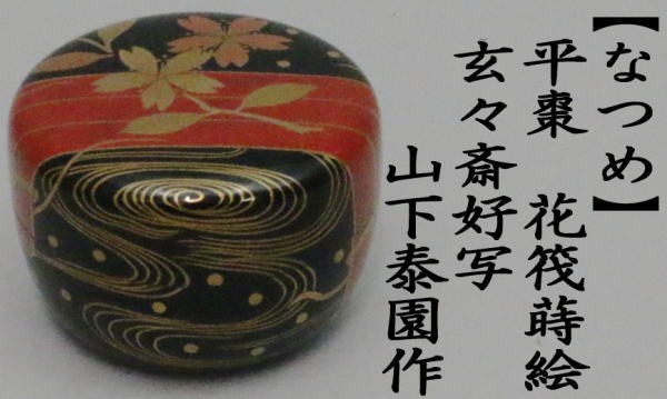 保証書付 茶器 茶道具 なつめ お薄器 平棗 花筏蒔絵 玄々斎好写し 山下泰園作 その他茶道具 Revuemusicaleoicrm Org 保証書付 茶器 茶道具 なつめ お薄器 平棗 花筏蒔絵 玄々斎好写し 山下泰園作 その他茶道具 Revuemusicaleoicrm Org