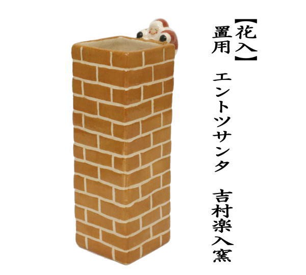 安い購入 茶器 茶道具 花入れ 置用 クリスマス エントツサンタ 吉村楽入窯 在庫限り Olsonesq Com