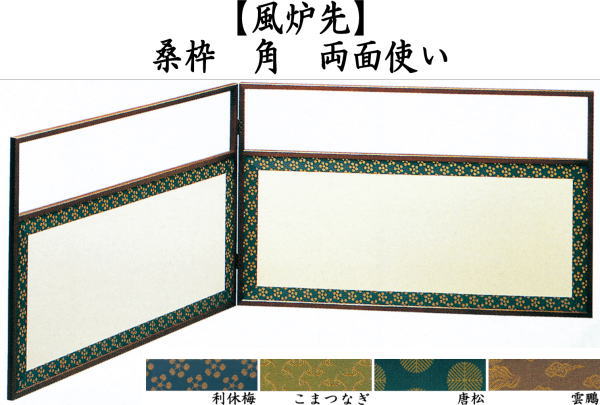 気質アップ 茶器 茶道具 風炉先屏風 風炉先 1尺8寸 桑枠 角 両面使い 利休梅又は独楽 表千家又は唐松 裏千家又は雲鵬 裏千家 裏鳥の 屏風 Sutevalle Org