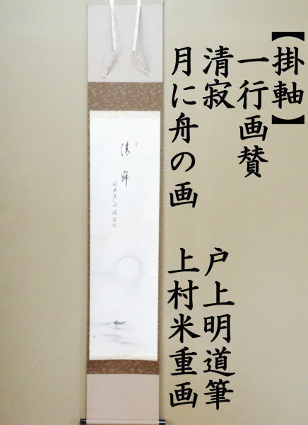 お歳暮 茶器 茶道具 掛軸 掛け軸 一行画賛 清寂 戸上明道筆 月に舟の画 上村米重画 目玉 送料無料 Vekoldhc Com
