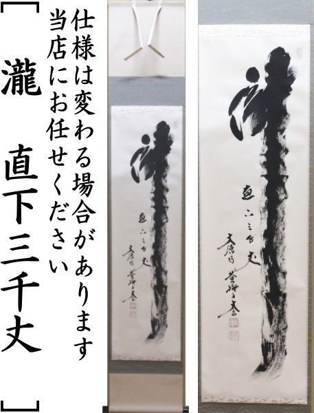 ものは 一行 清流無間断又は瀧 直下三千丈又は山是山水是