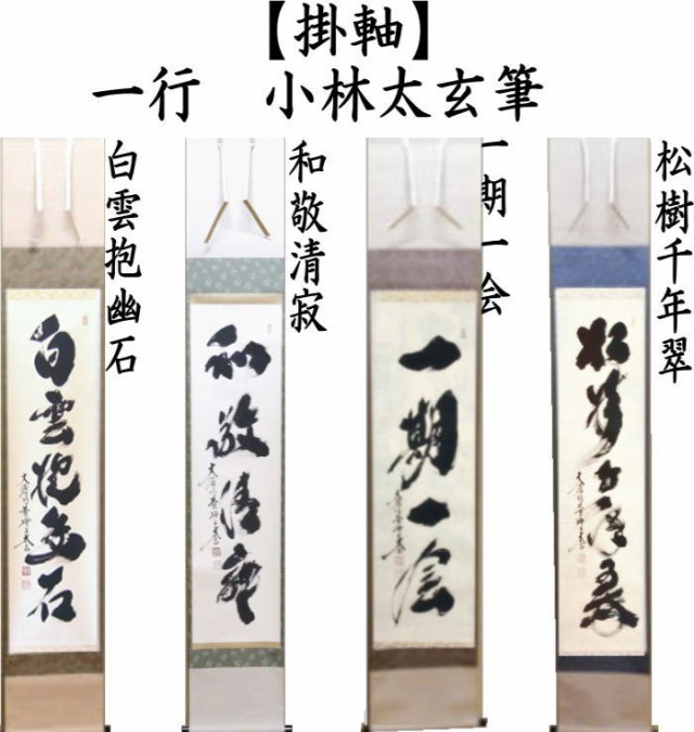 茶道具 掛軸 「松樹千年翠」 卓厳作 - 通販 - gofukuyasan.com