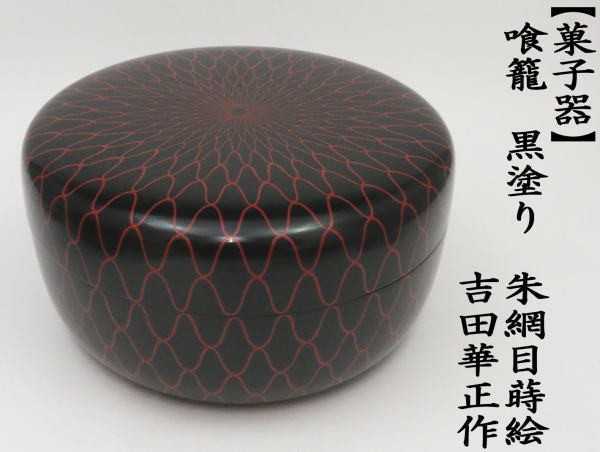 大決算売り尽くし 茶器 茶道具 菓子器 喰籠 喰篭 喰ろう じきろう 黒塗り 朱網目蒔絵 吉田華正作 被り心地最高 Inceif Org 大決算売り尽くし 茶器 茶道具 菓子器 喰籠 喰篭 喰ろう じきろう 黒塗り 朱網目蒔絵 吉田華正作 被り心地最高 Inceif Org