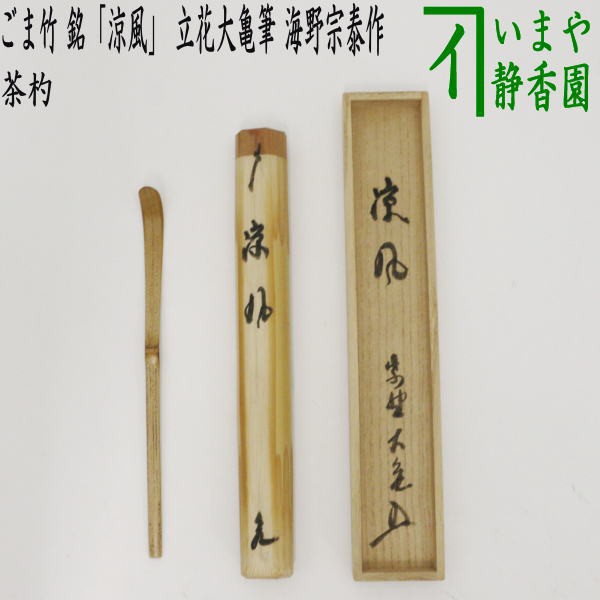 人気提案 茶器 茶道具 銘付茶杓 ごま竹 銘 涼風 立花大亀筆 海野宗泰作 工芸品 民芸品 Revuemusicaleoicrm Org 人気提案 茶器 茶道具 銘付茶杓 ごま竹 銘 涼風 立花大亀筆 海野宗泰作 工芸品 民芸品 Revuemusicaleoicrm Org