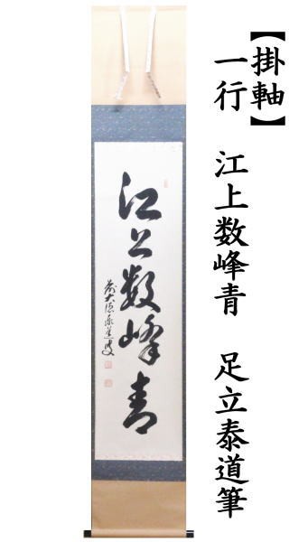 茶器 茶道具 掛軸 掛け軸 一行 江上数峰青 着後レビューで 送料無料 足立泰道筆 茶器 茶道具 掛軸 掛け軸 一行 江上数峰青 着後レビューで 送料無料 足立泰道筆