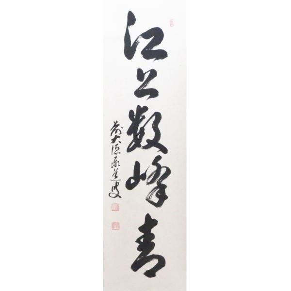 茶器 茶道具 掛軸 掛け軸 一行 江上数峰青 着後レビューで 送料無料 足立泰道筆 茶器 茶道具 掛軸 掛け軸 一行 江上数峰青 着後レビューで 送料無料 足立泰道筆