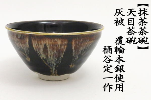 人気の 茶器 茶道具 抹茶茶碗 天目茶碗 灰被 はいかぶり 覆輪本銀使用 桶谷定一作 独創的 Supdeco Ma