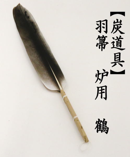茶器/茶道具 炭道具 羽箒 三つ羽根 野雁炉用☆時代物☆