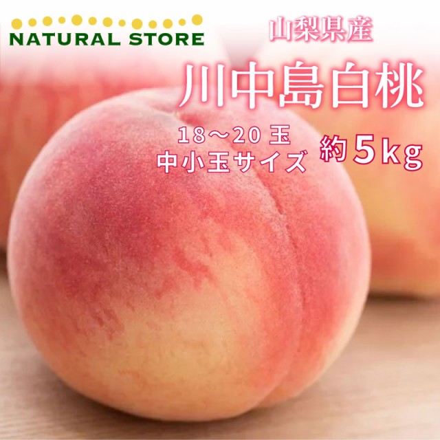 国産最新品 川中島白桃 山梨県産 川中島 最良品の桃をお届け ピの通販はau PAY マーケット - ナチュラルストア|商品ロットナンバー:507529513 山梨の桃 もも 桃 白桃 約5kg 18〜20玉 中小玉サイズ 国産