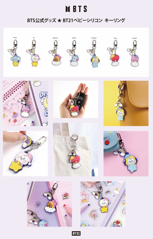 BTS公式グッズ☆BT21ベビーシリコン キーリング防弾少年団 BTS公式グッズ☆BT21ベビーシリコン キーリング防弾少年団