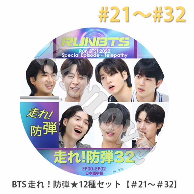 おまけ付き】【K-POP DVD】BTS 走れ!防弾 12種セット【#21〜#32完