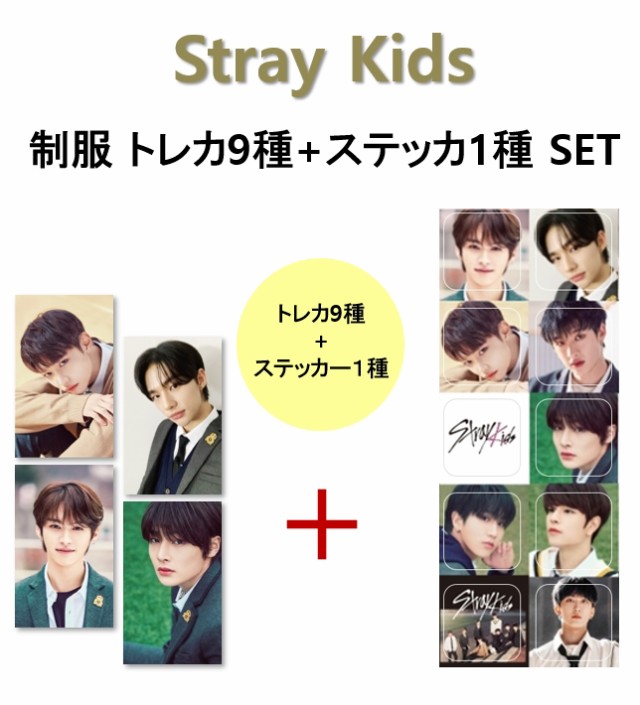 おすすめネット Stray Kids 制服 トレカ9種+ステッカ1種 SETストレイキッズス タレントカード