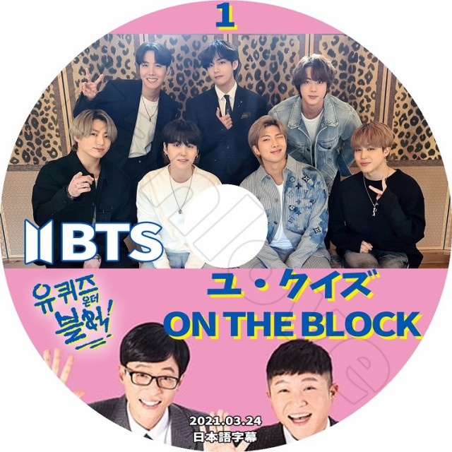 K-POP DVD BTS ユクイズ ON THE BLOCK ２種セット(2021.03.24) 日本語字幕あり 防弾少年団 バンタン RM シュガ  ジン ジェイホープ ジミン ブィ ジョングク/生写真+トレカ(7070190614-94)の通販はau PAY マーケット - 韓Love | au  PAY マーケット－通販サイト