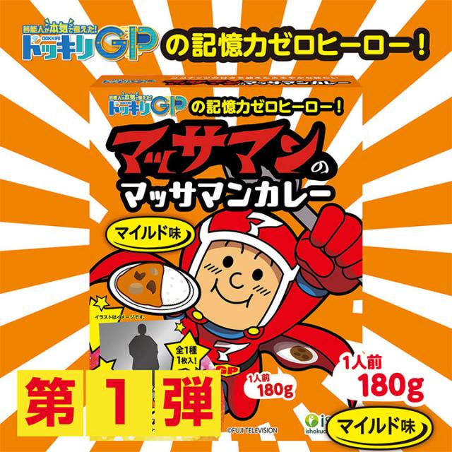 大幅値下！20個マッサマンのマッサマンカレードッキリGP向井康二Man SnowMan向井康二】ドッキリGPで大人気！マッサマンのマッサマン