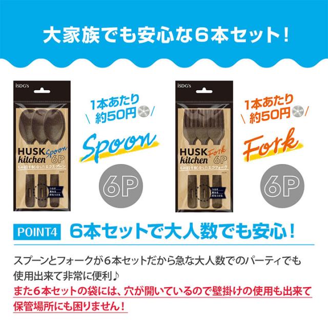 もみ殻カトラリー