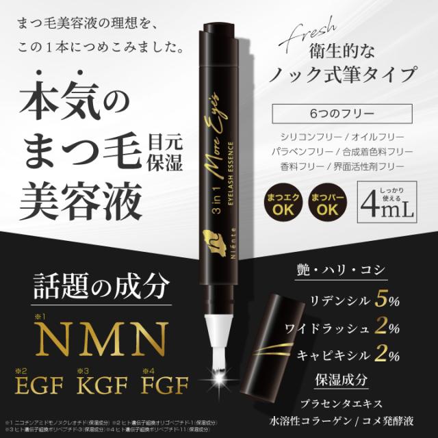 ニエンテ まつ毛美容液 3in1 モアアイズ