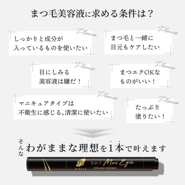 ニエンテ まつ毛美容液 3in1 モアアイズ