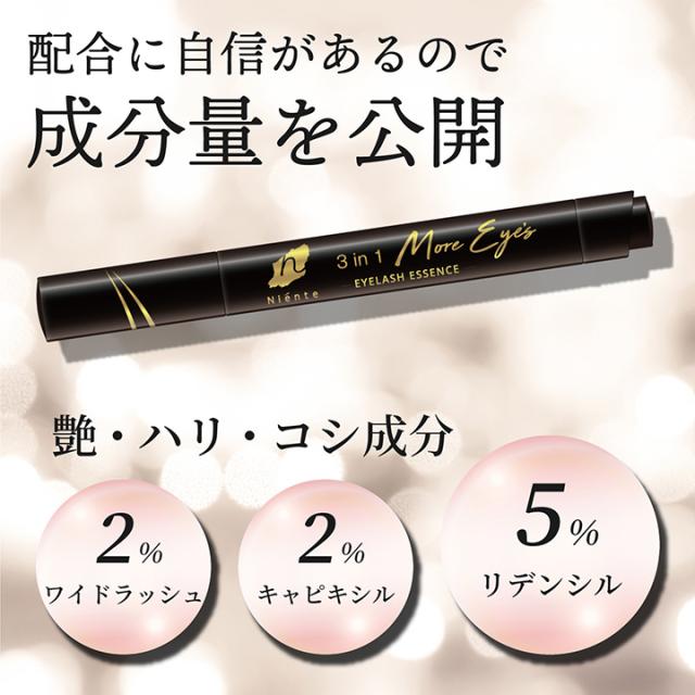ニエンテ まつ毛美容液 3in1 モアアイズ