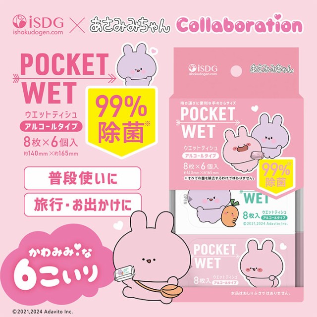 あさみみちゃんポケットウェット
