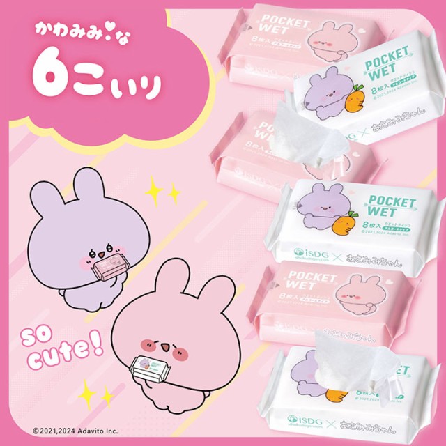 あさみみちゃんポケットウェット