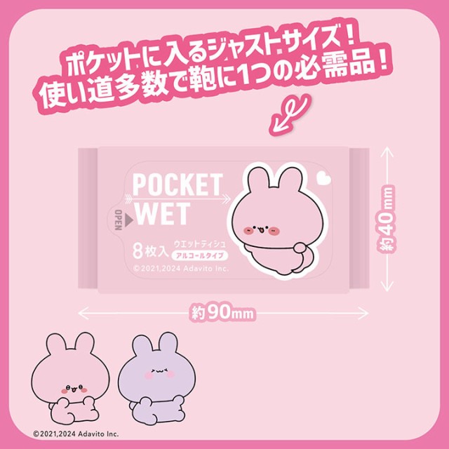 あさみみちゃんポケットウェット