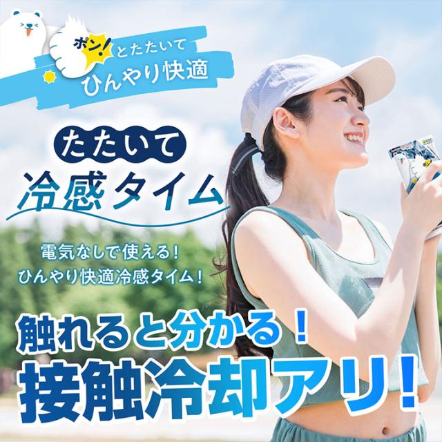 たたいて冷感タイム