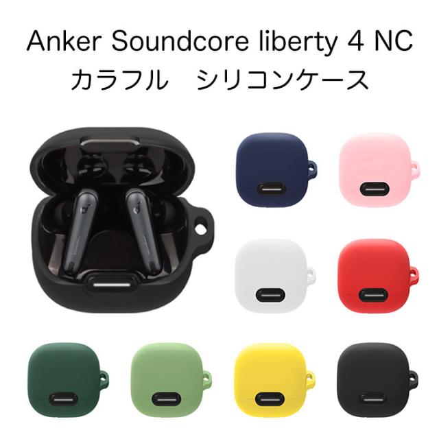 Anker Soundcore Liberty 4 本体+ケース Anker Soundcore Liberty 4 ケース シリコン カバー カラビナ