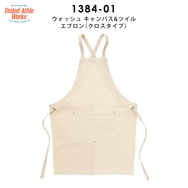 ウォッシュキャンバス＆ツイルエプロン（クロスタイプ）