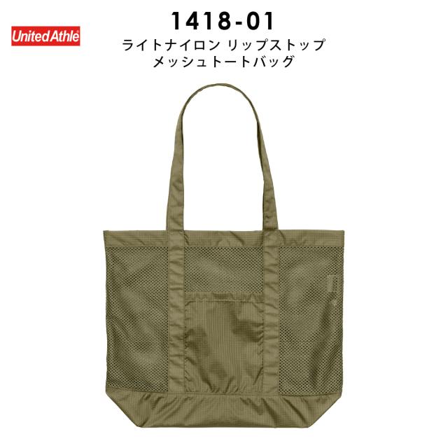 ライトナイロン リップストップ メッシュトートバッグ