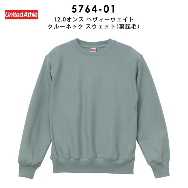 ヘヴィーウェイトクルーネックスウェット(裏起毛)