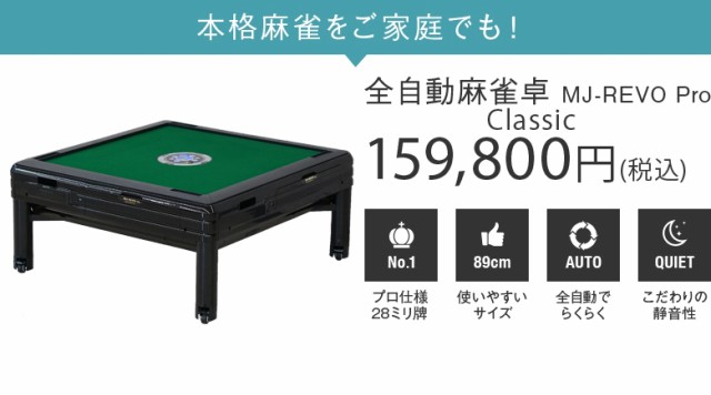 全自動麻雀卓 座卓の通販はau PAY マーケット - 麻雀卓の雀卓ファクトリー｜商品ロットナンバー：384132809 MJ-REVO Pro  Classic 高品質新作 - cta.org.mz