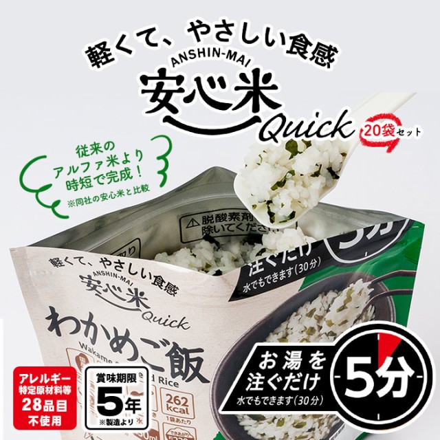 安心米クイック わかめご飯 20袋入 ケース販売 アルファー食品 安心米 アレルギー対応 ハラール対応の通販はau PAY マーケット  あんしんの殿堂防災館 au PAY マーケット－通販サイト