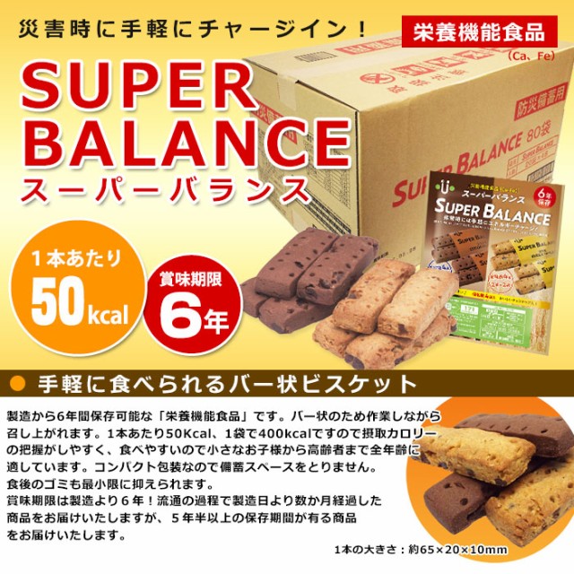 欲しいの Balance Super スーパーバランス 6年保存非常食 ココア 携帯食 箱売り80個セット 賞味期限2027年4 ビスケット 保存食 クッキー 全粒粉 菓子 Sutevalle Org