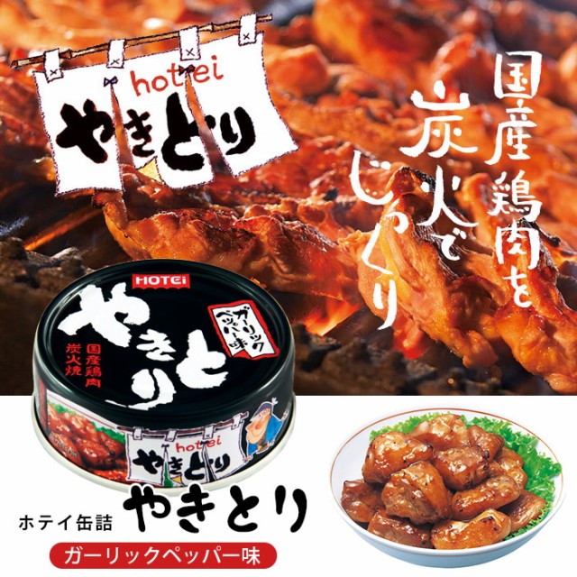 79%OFF!】 ホテイ 10缶 セール やきとりガーリックペッパー味 缶詰