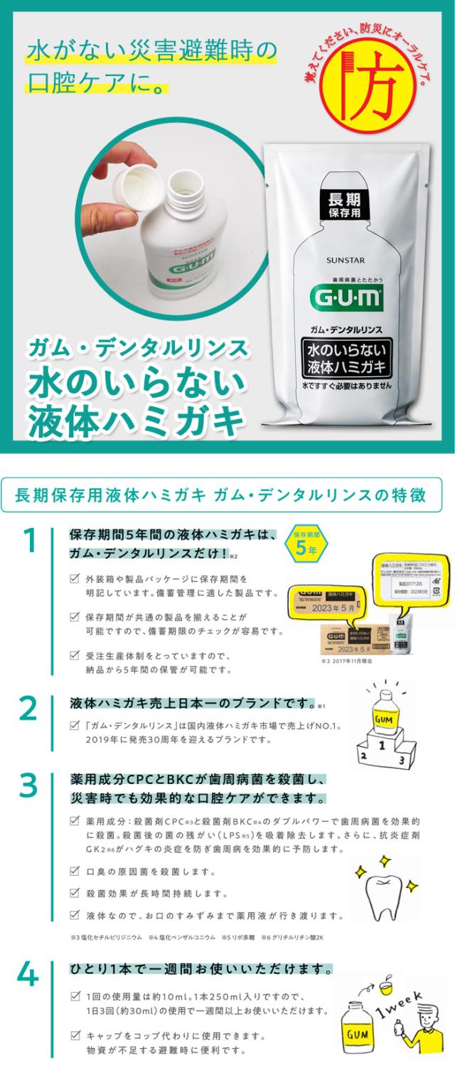 好評新品 サンスター 長期保存用 ガム・デンタルリンス 水のいらない液体ハミガキ 250ml 24本ケース売りの通販はau PAY マーケット - あんしんの殿堂防災館|商品ロットナンバー:353351590 通販日本製