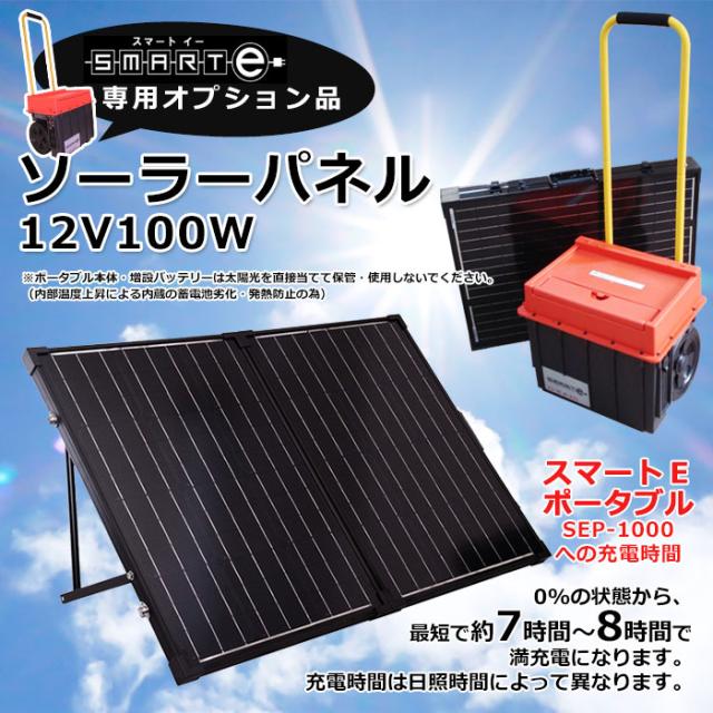 代引き手数料無料 スマートeポータブル 専用 ソーラーパネル12v100w Sp R100w F 太陽光発電 Sep 1000 新作saleセール30 Off Www Tiengineer Com