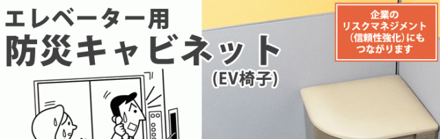 トイレとし エレベーター用 防災用品 緊急 収納の通販はau PAY マーケット - あんしんの殿堂防災館|商品ロットナンバー:353353347 防災キャビネット 座れる便座付き 閉じ込め EV椅子 リスクマネジメント ⑧ーター