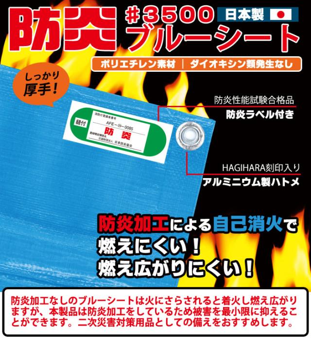 HOT新作 防炎 防炎 防炎協会 厚手 燃えにくいの通販はau PAY マーケット - あんしんの殿堂防災館|商品ロットナンバー:353352899 ブルーシート #3500 3.6×5.4m 1枚 萩原工業 日本製 お買い得定番